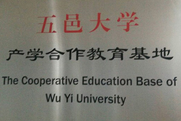 莱芜产学合作中心